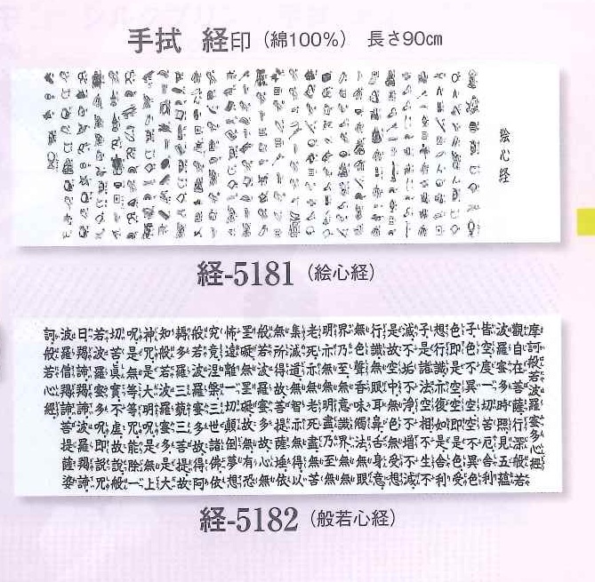 Prayers Tenugui (Hannya Shingyou) (image for) Prayers Tenugui (Hannya Shingyou)